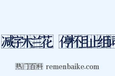 减字木兰花·停杯且止组词是什么意思的图片